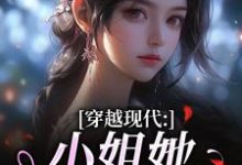 穿越现代：小姐她是大学霸最新章节阅读穿越现代：小姐她是大学霸(姜昭昭顾云琛)试读更新章节-木头文学