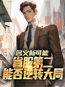 萧承李妙灵名义新可能：省服第二能否逆转大局全本免费在线阅读