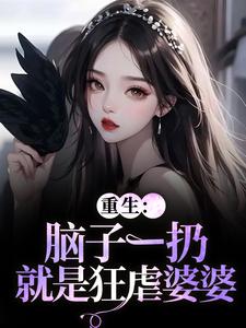 重生：脑子一扔就是狂虐婆婆时晚晚陆时显完结小说推荐，重生：脑子一扔就是狂虐婆婆全章小说阅读