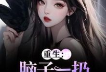 重生:脑子一扔就是狂虐婆婆时晚晚陆时显试读更新章节重生:脑子一扔就是狂虐婆婆时晚晚陆时显免费小说-木头文学