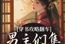 穿书攻略翻车，男主们集体黑化啦（凌青烟季燕行）全本书籍阅读穿书攻略翻车，男主们集体黑化啦完整版小说-木头文学