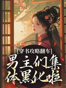 穿书攻略翻车，男主们集体黑化啦凌青烟季燕行完结小说推荐穿书攻略翻车，男主们集体黑化啦全本书籍阅读