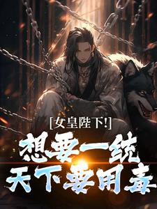 沈浪纳兰嫣然女皇陛下！想要一统天下要用毒全本免费在线阅读