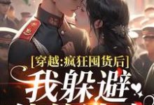 穿越：疯狂囤货后我躲避他的追求（姜栀陆瑾年）小说推荐穿越：疯狂囤货后我躲避他的追求全章小说阅读-木头文学
