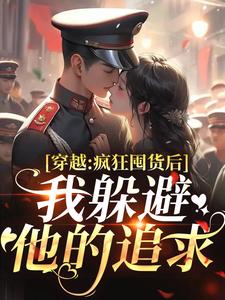 穿越：疯狂囤货后我躲避他的追求（姜栀陆瑾年）小说推荐穿越：疯狂囤货后我躲避他的追求全章小说阅读