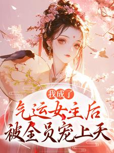 (全文)我成了气运女主后方若棠顾南程小说推荐，我成了气运女主后全章小说阅读