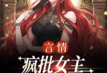 江拂悠言情:疯批女主是个人间清醒全本免费在线阅读-木头文学