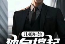儿媳妇她独自撑起全家孙梦露杨峰免费小说儿媳妇她独自撑起全家推荐完结小说-木头文学