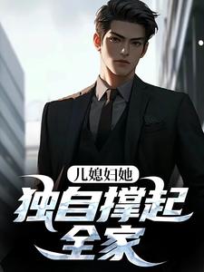 儿媳妇她独自撑起全家孙梦露杨峰免费小说儿媳妇她独自撑起全家推荐完结小说