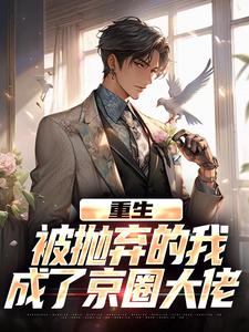 重生：被抛弃的我成了京圈大佬江南顾北舟免费小说重生：被抛弃的我成了京圈大佬推荐完结小说