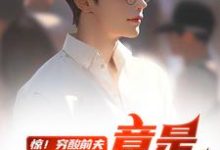 (全文)惊！穷酸前夫竟是当世神医江毅全本免费在线阅读-木头文学