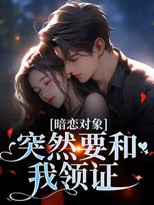 宋承之方知许暗恋对象突然要和我领证全本免费在线阅读