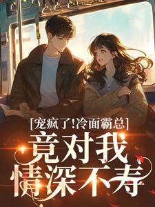 宠疯了！冷面霸总竟对我情深不寿完整版小说宠疯了！冷面霸总竟对我情深不寿(池允傅庭州)全章小说阅读