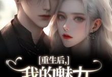 (全文)重生后，我的魅力怎么一路狂飙南川宁风笙小说推荐，重生后，我的魅力怎么一路狂飙全章小说阅读-木头文学