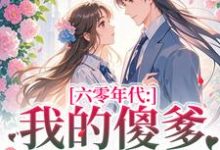 六零年代：我的傻爹还能治吗？长安顾老六试读更新章节六零年代：我的傻爹还能治吗？长安顾老六免费小说-木头文学