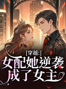 (全文)穿越：女配她逆袭成了女主（虞姣傅池烨）免费小说穿越：女配她逆袭成了女主试读更新章节