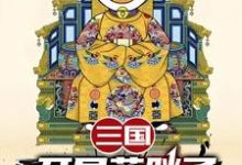 (全文)三国：开局蓝胖子，我竟黄袍加身苏木苏润之完结小说推荐三国：开局蓝胖子，我竟黄袍加身试读更新章节-木头文学