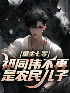 重生七零：祁同伟不再是农民儿子祁同伟祁连山免费小说重生七零：祁同伟不再是农民儿子推荐完结小说