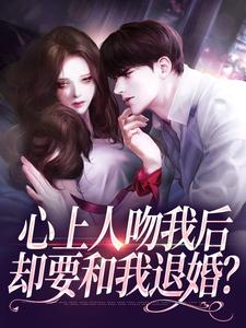 (全文)心上人吻我后，却要和我退婚？（盛越夏暖听）全本书籍阅读心上人吻我后，却要和我退婚？免费小说全本