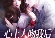 (全文)心上人吻我后,却要和我退婚?盛越夏暖听小说推荐,心上人吻我后,却要和我退婚?全章小说阅读-木头文学