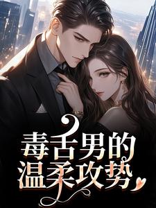 毒舌男的温柔攻势（盛京御宋听晚）全章小说阅读
