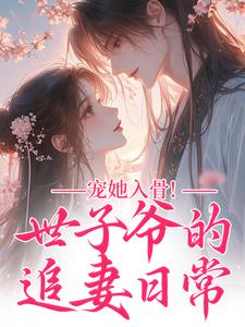 宠她入骨！世子爷的追妻日常（谢观澜闻星落）小说推荐宠她入骨！世子爷的追妻日常全章小说阅读