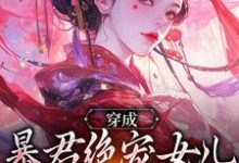 穿成暴君绝宠女儿，皇宫我说了算最新完结小说穿成暴君绝宠女儿，皇宫我说了算嬴傲天蒙渊免费小说-木头文学