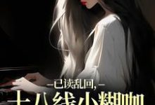 已读乱回,十八线小糊咖靠发疯逆袭最新完结小说已读乱回,十八线小糊咖靠发疯逆袭俞橙苏珩免费小说-木头文学