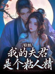 联姻，我的夫君是个粘人精姜时愿裴彻热门小说排行榜联姻，我的夫君是个粘人精免费小说