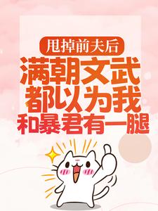 渣男宠妾灭妻?暴君邀我红杏出墙（宋瑶枝）全本书籍阅读渣男宠妾灭妻?暴君邀我红杏出墙完整版小说