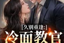 (全文)久别重逢：冷面教官红温了傅初安沈南雾最新完结小说久别重逢：冷面教官红温了免费阅读-木头文学