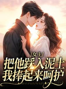 (全文)女主把他踩入泥土，我捧起来呵护（温苒厉朝渊）试读更新章节女主把他踩入泥土，我捧起来呵护免费小说