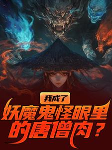 陈中天我成了妖魔鬼怪眼里的唐僧肉？全本免费在线阅读