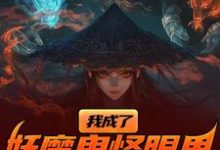 我成了妖魔鬼怪眼里的唐僧肉?推荐完结小说我成了妖魔鬼怪眼里的唐僧肉?(陈中天)免费小说全本-木头文学