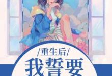重生后,我誓要保护儿媳一世最新章节阅读重生后,我誓要保护儿媳一世(杨玉芬秦念)试读更新章节-木头文学