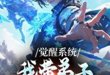 觉醒系统：我带弟子练各门功法（岳简）全本书籍阅读觉醒系统：我带弟子练各门功法完整版小说-木头文学