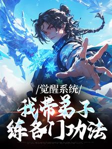 觉醒系统：我带弟子练各门功法岳简完结小说推荐觉醒系统：我带弟子练各门功法全本书籍阅读
