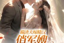 (全文)踹渣夫嫁糙汉，俏军嫂被捧在心尖（叶问棠张春华）免费小说踹渣夫嫁糙汉，俏军嫂被捧在心尖试读更新章节-木头文学