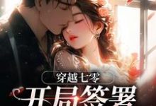 (全文)穿越七零:开局签署婚前协议(王方秋顾凛)试读更新章节穿越七零:开局签署婚前协议免费小说-木头文学