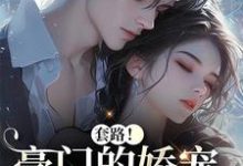 颜亦辰梵晞悦套路！豪门的娇宠千金撩夫了全本免费在线阅读-木头文学
