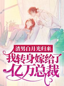 渣男白月光归来，我转身嫁给了亿万总裁沈清秋完结小说推荐渣男白月光归来，我转身嫁给了亿万总裁全本书籍阅读