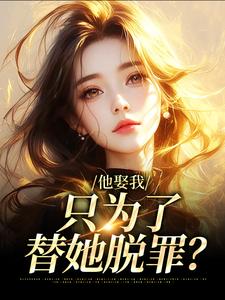 (全文)他娶我，只为了替她脱罪？池野简司宁全本免费在线阅读