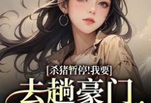 (全文)杀猪暂停！我要去趟豪门认爹娘苏苗苗霍心远完结小说推荐杀猪暂停！我要去趟豪门认爹娘试读更新章节-木头文学