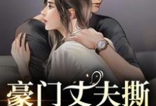 许芊芊顾煜城豪门丈夫撕离婚协议，秒变卑微小狗全本免费在线阅读-木头文学