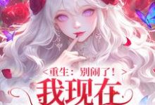 重生:别闹了!我现在移情别恋了推荐完结小说,重生:别闹了!我现在移情别恋了姜明织关鲸序免费小说全本-木头文学