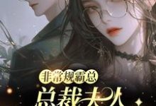 非常规霸总:总裁夫人她一堆马甲邬霁秦越热门小说排行榜非常规霸总:总裁夫人她一堆马甲免费小说-木头文学