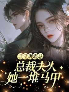 非常规霸总：总裁夫人她一堆马甲邬霁秦越热门小说排行榜非常规霸总：总裁夫人她一堆马甲免费小说
