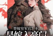 (全文)替嫁穷军官？不，是嫁入豪门当团宠风知意陆凌宵最新完结小说替嫁穷军官？不，是嫁入豪门当团宠免费小说全本-木头文学
