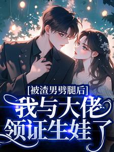被渣男劈腿后，我与大佬领证生娃了容君珩阮芷完结小说推荐被渣男劈腿后，我与大佬领证生娃了全本书籍阅读