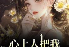 心上人把我上大学的名额，送给青梅（秦仲叶明沓）小说推荐心上人把我上大学的名额，送给青梅全章小说阅读-木头文学